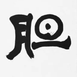 Black ink Chinese calligraphy character on a white background.