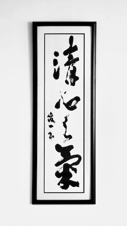 SEISHIN NO KI: “Pure Heart is Ki” calligraphy by Aikido Shihan and Shodo legend Seiseki Abe Sensei. Displayed at Seishinjuku Dojo formally known as Culver City Aikido. Martial Art School