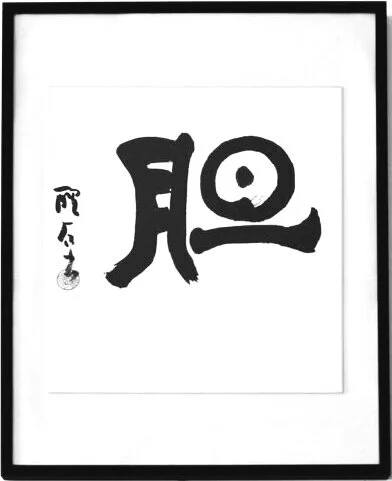 Aikido Calligraphy "Courage" by Seseiki Abe Sensei displayed at Seishinjuku Dojo in Culver City, California USA. Seishinjuku Dojo formally known as Culver City Aikido